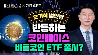 [해외 주식] 비트코인 ETF 출시는 언제? | Coinbase의 반등 | 비트코인 | 코인베이스 | 캐시우드 | ARK ETF