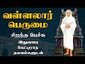 வள்ளலார் பெருமை - இதுவரை கேட்டிராத தகவல்களுடன் - Vallalar Perumai - Best Devotional Tamil Speech