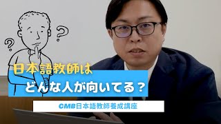 日本語教師に向いている人・向いていない人