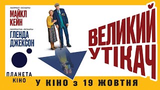 Великий утікач - офіційний трейлер (український)