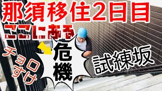 【那須移住2日目】②「チョロすけ」絶対絶命！過酷な試練に遭遇　乗り越えられるか