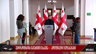 ევროკომისიის დადებითი დასკვნა - პოლიტიკური შეფასებები