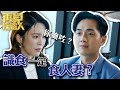 再見枕邊人｜識食一定食人妻？｜第21集劇集精華｜張曦雯｜鄭俊弘 #再見枕邊人 #人妻  #求婚