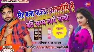 #Video 2021 Deepak Raj Yadav song  सेंट बला पाउडर अलमरिये में  Sent wala paudar almariya me jhumta