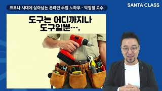 [웅진 산타 클래스 1탄] 코로나 시대에 살아남는 온라인 수업 노하우 - VUCA와 구글 클래스룸