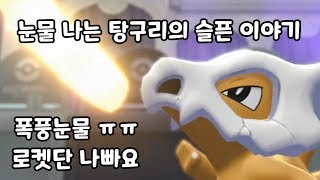 포켓몬스터 레츠고! 이브이] 눈물 나는 탕구리의 슬픈 이야기 (폭풍눈물 ㅠㅠ 로켓단 나빠요)