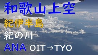 和歌山市～紀の川・紀伊半島上空／ANA大分空港→羽田空港