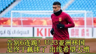 告别6连跪！U23亚洲杯国足终于赢球了 出线希望大增