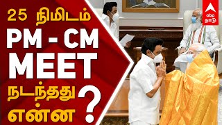 25 நிமிடம்... PM - CM Meet : நடந்தது என்ன? | மோடி | ஸ்டாலின் | Prime minister | TN CM MK Stalin