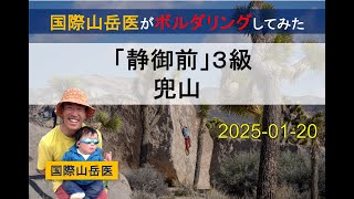 【ボルダリング】兜山「静御前」（３級）【完登動画】