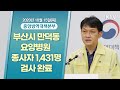 부산시 만덕동 요양병원 종사자 1,431명 코로나 검사 완료｜코로나19 중앙방역대책본부 브리핑 (20.10.15.)