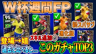 【6回引ける!!】eFootball2023 W杯週間FP ガチャTOP3→スキル追加されたCB 超絶進化版クロサー 新スパサブ！ネイマ登場◯だが...【イーフト/eFootballアプリ】