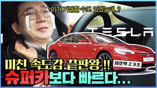 슈퍼카 오너도 놀란 미친 토크감!! 감동의 테슬라 모델s p100d 시승기 |오프라이드오가나(tesla modelS p100d)