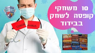 10 משחקים שונים שתוכלו לשחק בבידוד 👾 רעיונות למשחקי קופסה שתוכלו לשחק לבד או עם שותף אחד נגד הקורונה