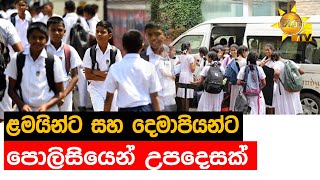 ළමයින්ට සහ දෙමාපියන්ට පොලිසියෙන් උපදෙසක් - Hiru News