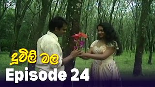 Duwili Mala (දූවිලි මල)| Episode 24| Alankara Films