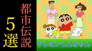 【クレヨンしんちゃん】国民的アニメ！クレヨンしんちゃんにまつわる都市伝説5選！【都市伝説】【裏設定】