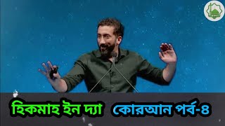 হিকমা ইন দ্যা কুরআন ৪-পর্ব--নোমান আলী খান.HIKMA IN THE QURAN .NOUMAN ALI KHAN.