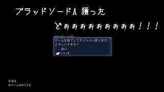 【FF12TZA】ブラッドソードAを獲ったどぉぉぉ！【トライアル】