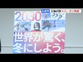 「世界が驚く、冬にしよう。」2030年の冬季オリ・パラ、札幌市が招致スローガン発表