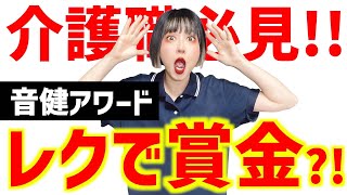 介護職必見！！音健アワード2023のご案内