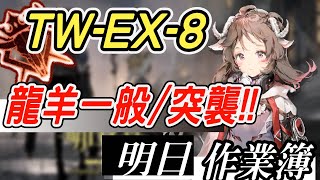 【明日方舟】沃倫姆德的薄暮 TW-EX-8 一般/突襲雙核攻略！龍羊法蒸隊！ 明日作業簿EP.147【馬克】【Arknights】