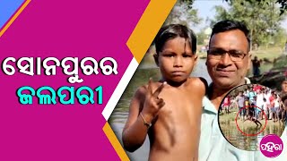 Sonepur: ସୋନପୁରର କିଏ ଇ ଟୁକେଲ ଯାହାକୁଁ ଜଲପରୀ ଡାକୁଛନ୍ ଲୋକ୍