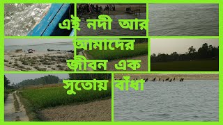 এই নদী ছাড়া পাড় হওয়ার আর কোনো উপায় নেই।। শ্বশুর বাড়ি।। চরাঞ্চল।