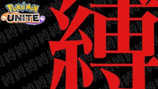 縛りソロラン VCを添えて エキスパ3〜 縛り32週目。よう、ザシや【ポケモンユナイト】