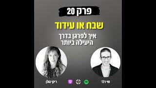 שבח ועידוד 20# - איך לפרגן בדרך היעילה ביותר