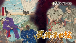 【刀剣ワールド浮世絵】武将浮世絵〜平清盛 他〜｜YouTube動画