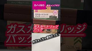 【ダイソーの新キャンプギア】ガスカートリッジバッグがめちゃくちゃ便利‼️