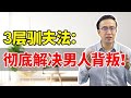 解决男人背叛，让他不敢，不能，不想再犯？3层驯夫法！