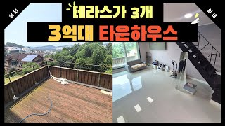 [번호1273] 테라스 3개! 3억대 타운하우스~!