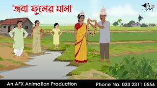 জবা ফুলের মালা I Bangla Cartoon | বাংলা কার্টুন  | Thakumar Jhuli | AFX Animation