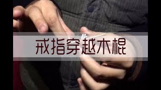 戒指瞬间穿木棍 学会这个魔术你也是最快的男人