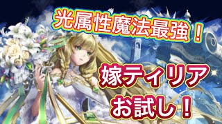 【ラスクラ】最強光属性魔法アタッカー！純白の聖乙女ティリアお試し！※大きな弱点があります。説明欄へ記載しました。