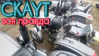 Неприкрита правда про трактори Скаут ! - чи варто їх куплять ?