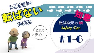 転ばぬ先の6つの知恵～入院生活で転ばないために～