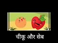 सेब और चीकू की कहानी | Apple and Cheeku #moral Story in Hindi |