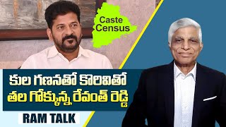 కుల గణనలో సమాధానాలు కన్నా సందేహాలే ఎక్కువ || Revanth Reddy has a new headache with the caste census