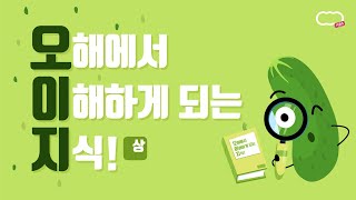 [신천지 하늘팟] 시즌5 [오이지] 오해가 이해가되는 성경지식! 1편 #친구같은하나님?! feat. 해선님, 나궁금, 라쿤