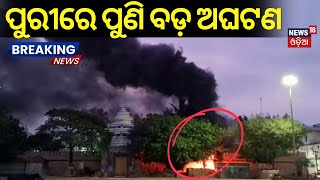 Breaking News: ପୁରୀରେ ପୁଣି ବଡ଼ ଅଘଟଣ | Puri News | Fire Breaks Out Near Sri Gundiicha Temple, Puri