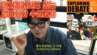 100% 영어회화에 도움되는 Debate/Reading 교재 추천