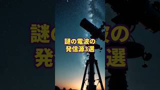 謎の電波の発信源3選　#宇宙 #電波  #宇宙探査