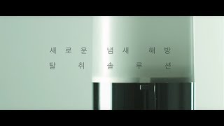 새로운 냄새 해방 프로젝트 에어솔루션