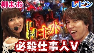 マガバト#7｢レビンVS柳まお｣(ぱちんこ必殺仕事人V/押忍！番長3/スーパー海物語 IN 沖縄4)(パチスロ)