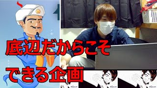 【検証】底辺ユーチューバーがアキネーターで自分のことを調べたら、今見るべきYouTuberが出る説