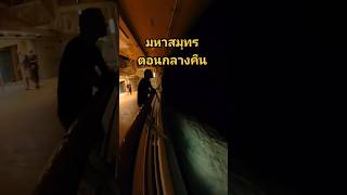 มหาสมุทรตอนกลางคืน #นักดนตรีคนไทยบนเรือสําราญ #เรือสําราญ  #ทะเลลึก #มหาสมุทร #ล่องเรือสำราญ