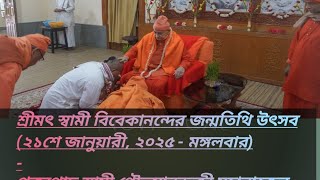 পূজ্যপাদ স্বামী গৌতমানন্দজী মহারাজের(সঙ্ঘাধ্যক্ষ, রামকৃষ্ণ মঠ ও রামকৃষ্ণ মিশন)প্রণামের সময়সূচীস্থান